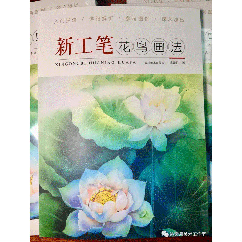 新工筆花鳥畫法